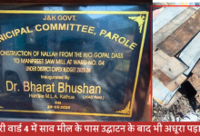 मनप्रीत साव मील के पास उद्घाटन तो किया गया लेकिन जिस कार्य को लेकर उद्घाटन किया गया वहां पर अभी भी अधूरा पड़ा कार्य ठेकेदार की मेहरबानी